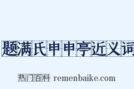 题满氏申申亭近义词是什么意思的图片